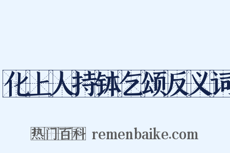 化上人持钵乞颂反义词是什么意思的图片